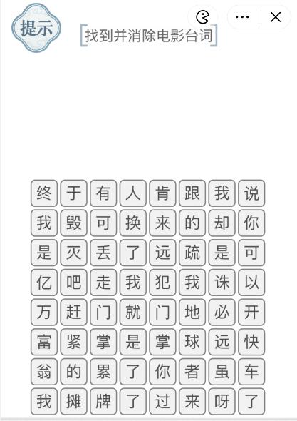 《文字的力量》消除台词2找到并消除电影台词攻略图文详解