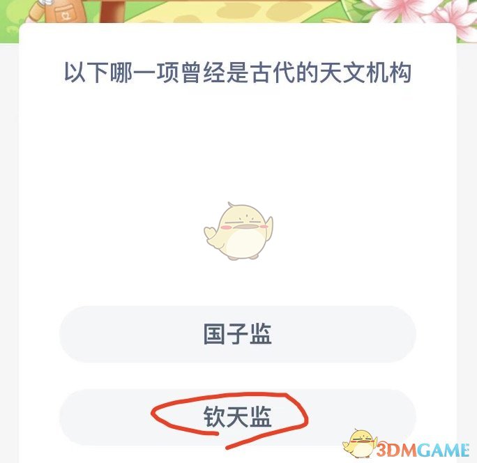以下哪一项曾经是古代的天文机构