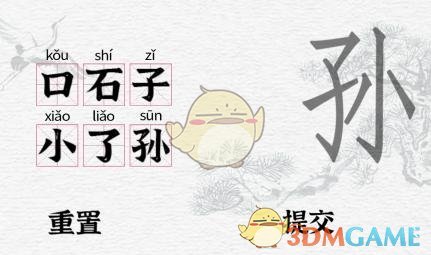 《一字一句》女娲石找到除一二三八外的6个汉字通关攻略