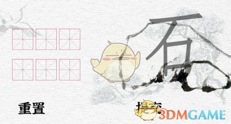 《一字一句》女娲石找到除一二三八外的6个汉字通关攻略