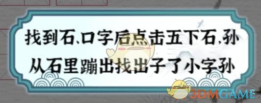 《一字一句》女娲石找到除一二三八外的6个汉字通关攻略