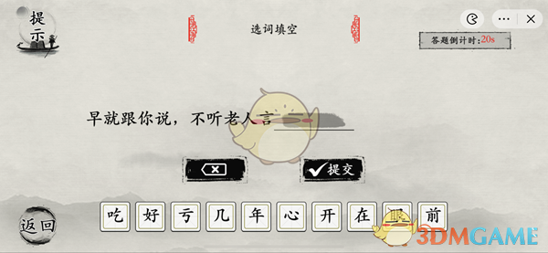 抖音《玩梗大师》听妈妈的话选词填空通关攻略