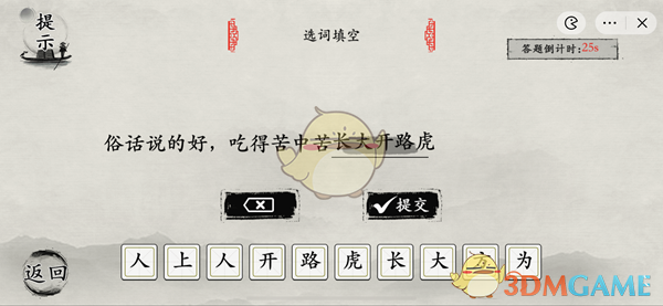 抖音《玩梗大师》听妈妈的话选词填空通关攻略