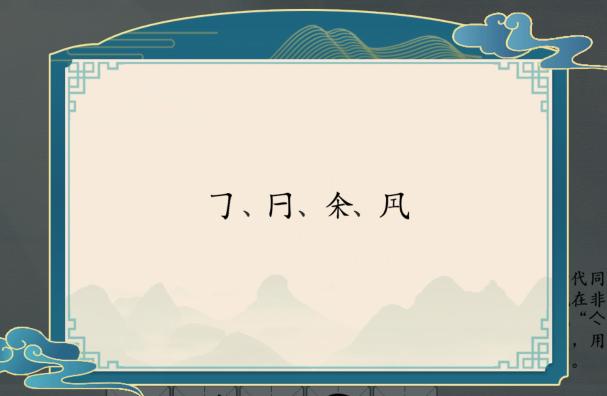 《汉字神操作》找不是汉字的字通关攻略