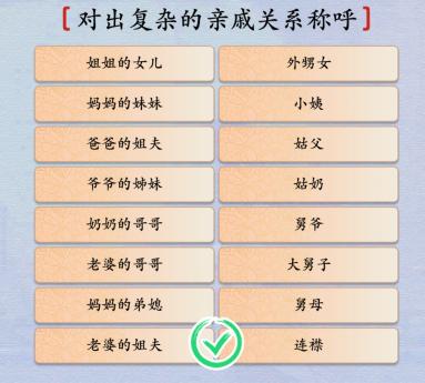 《汉字神操作》对出复杂的亲戚关系称呼通关攻略