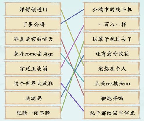 《汉字神操作》小品金句1通关攻略