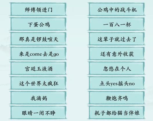 《汉字神操作》小品金句1通关攻略