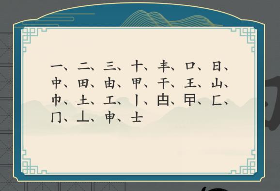 《汉字神操作》申找出20个字通关攻略