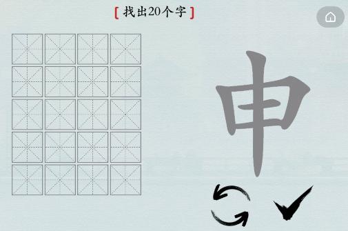 《汉字神操作》申找出20个字通关攻略