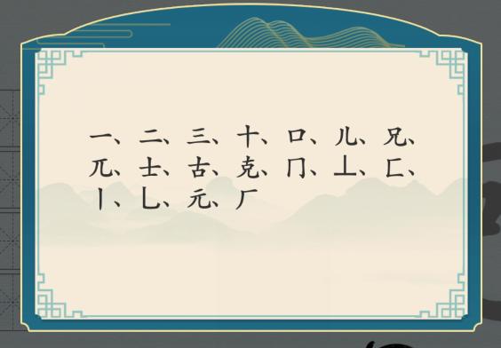 《汉字神操作》克找出16个字通关攻略