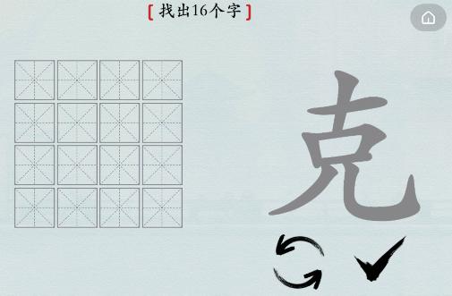 《汉字神操作》克找出16个字通关攻略