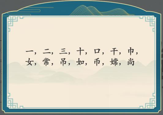 《汉字神操作》嫦找出12个字通关攻略