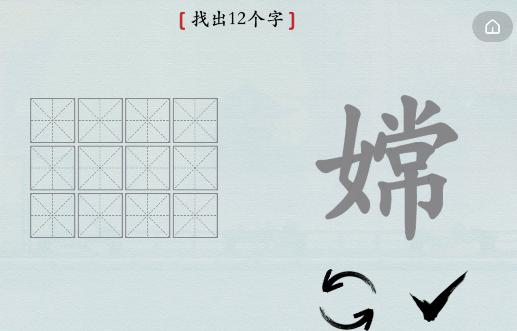 《汉字神操作》嫦找出12个字通关攻略