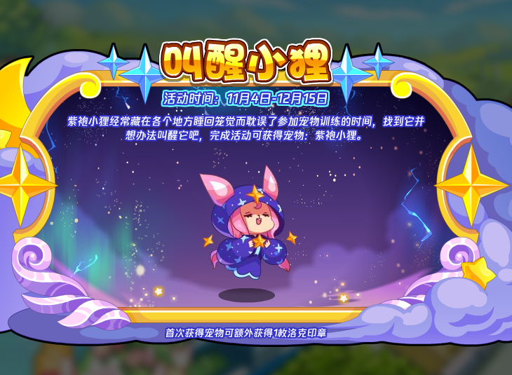 《洛克王国》叫醒小狸活动攻略