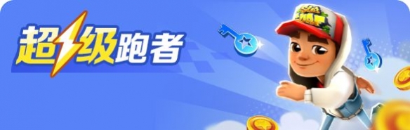《地铁跑酷》11.24九周年版本更新内容一览