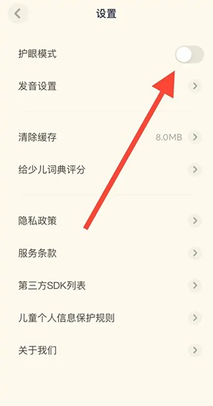 《有道少儿词典》护眼模式关闭方法