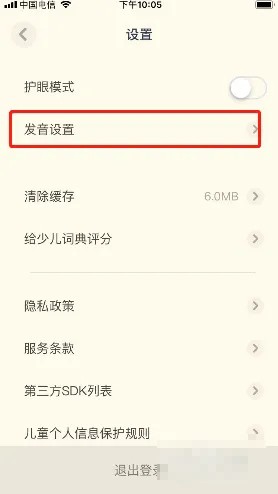 《有道少儿词典》调语速方法
