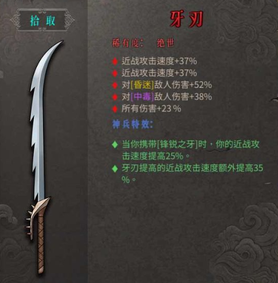 《暖雪》绝世武器牙刃属性