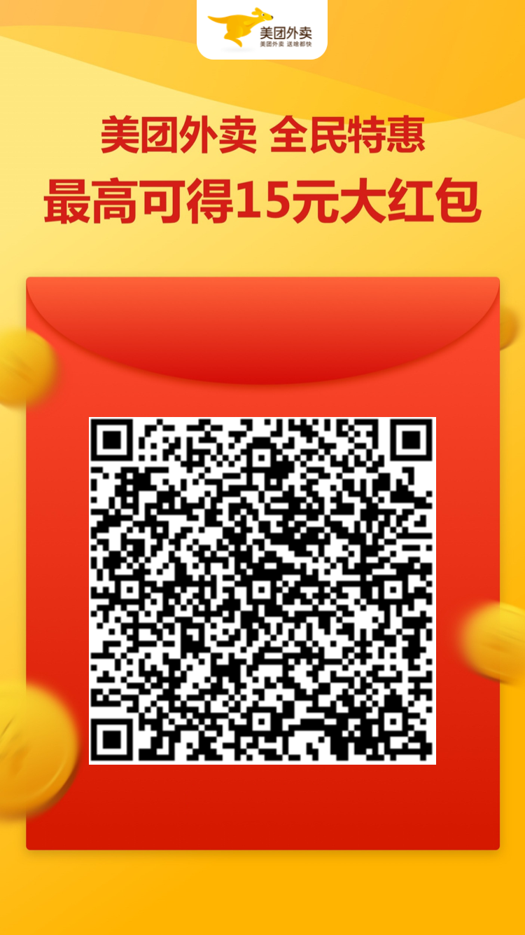 美团外卖红包免费领取二维码2025