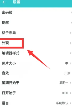 《格志日记》修改外观颜色方法