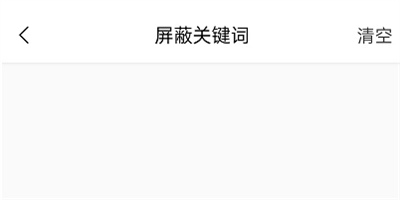 《猫耳FM》添加弹幕屏蔽词方法