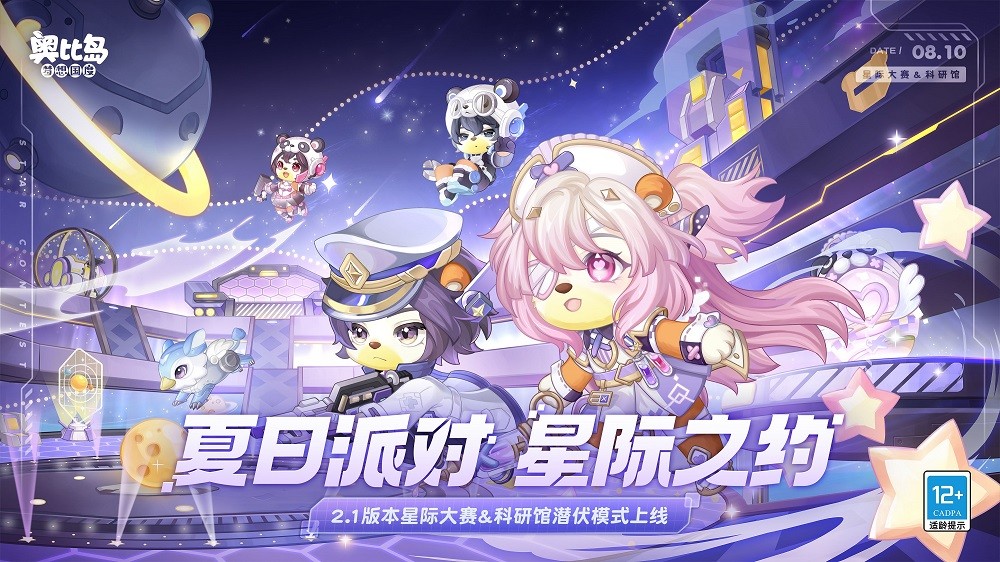 奥比岛手游新版本8月10日开启，第109届星际大赛火热进行中！