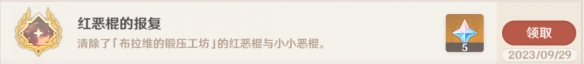 《原神》4.1红恶棍的复仇成就攻略