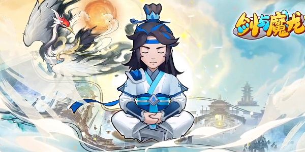 《剑与魔龙》礼包兑换码大全