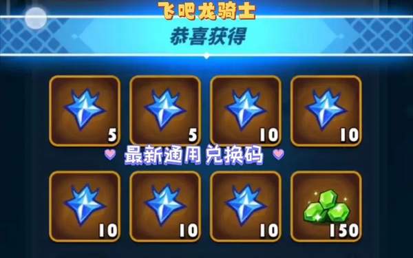 《飞吧龙骑士》最新兑换码分享2023