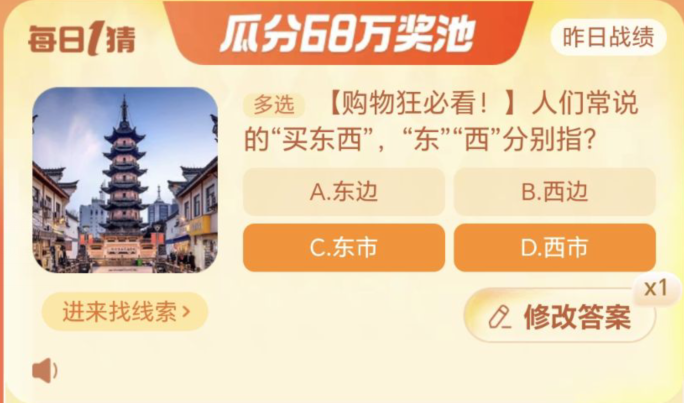 双11淘宝每日一猜人们常说的买东西，东西分别指