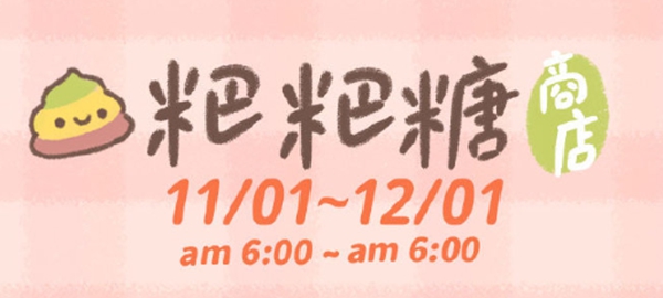 《遇见你的猫》获得粑粑糖方法