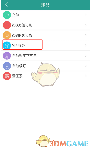 《晋江小说阅读》取消自动续费方法