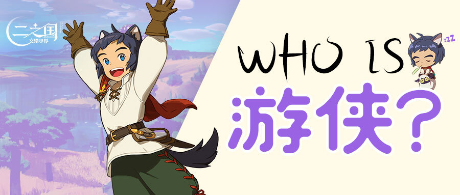 《二之国：交错世界》Who is 游侠？二之国中最调皮的熊孩子