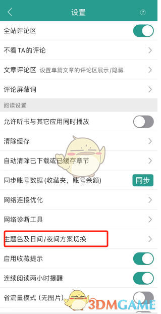 《晋江小说阅读》更换主题色方法