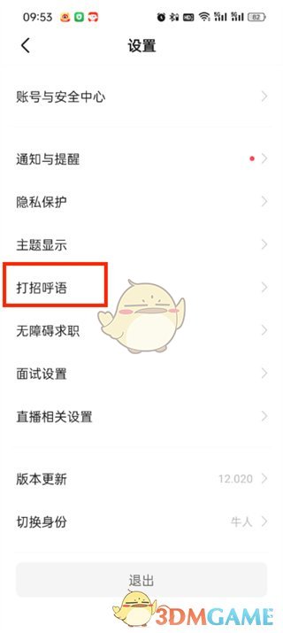 《boss直聘》自动打招呼设置方法