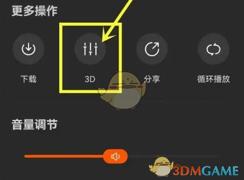 《酷我畅听》3D关闭音效方法