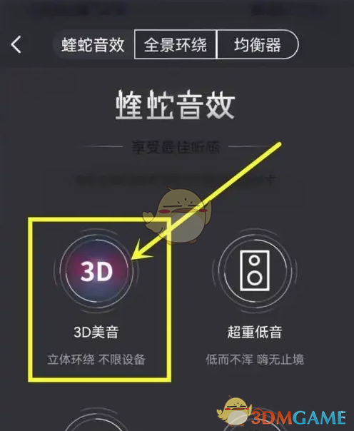 《酷我畅听》3D关闭音效方法