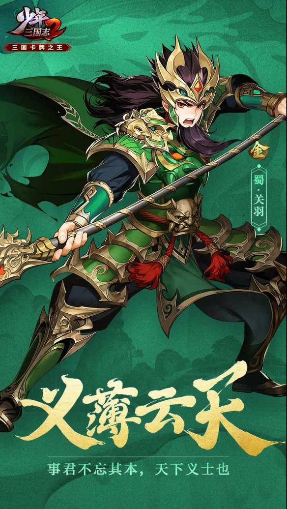 《少年三国志2》关羽武将介绍一览