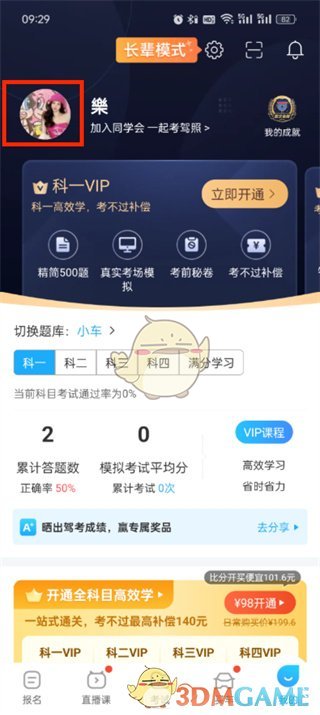 《驾考宝典》注销账号方法