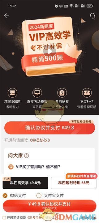 《驾考宝典》vip作用介绍