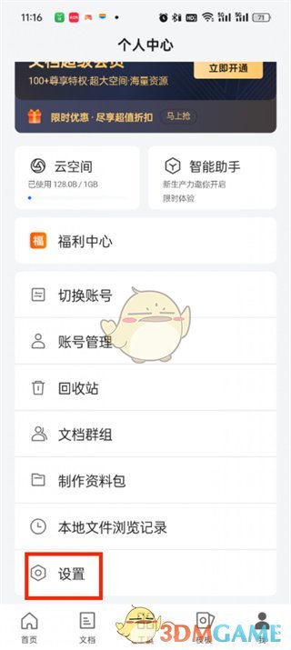 《腾讯文档》隐私设置方法