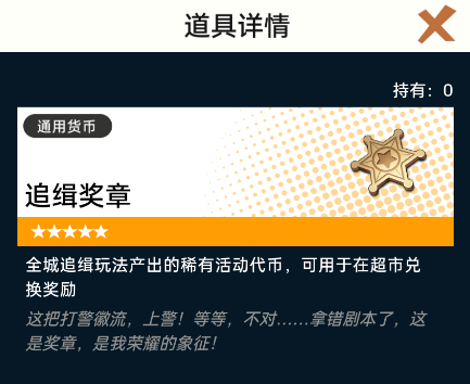 《飞跃虹镜》追缉积分/追缉奖章获取方法及作用