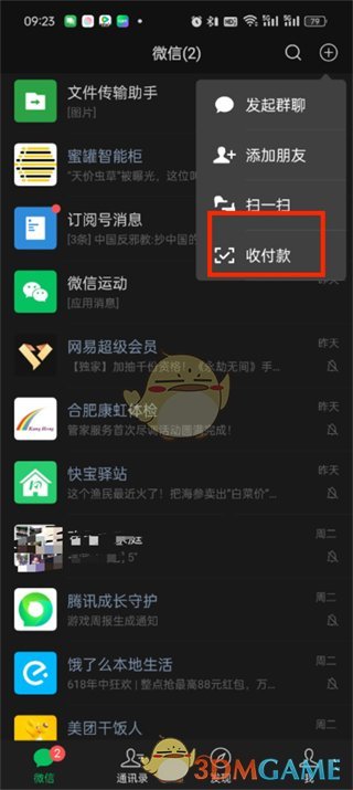 《微信》保存收款码图片方法
