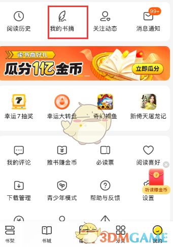 《七猫小说》删除我的书摘方法