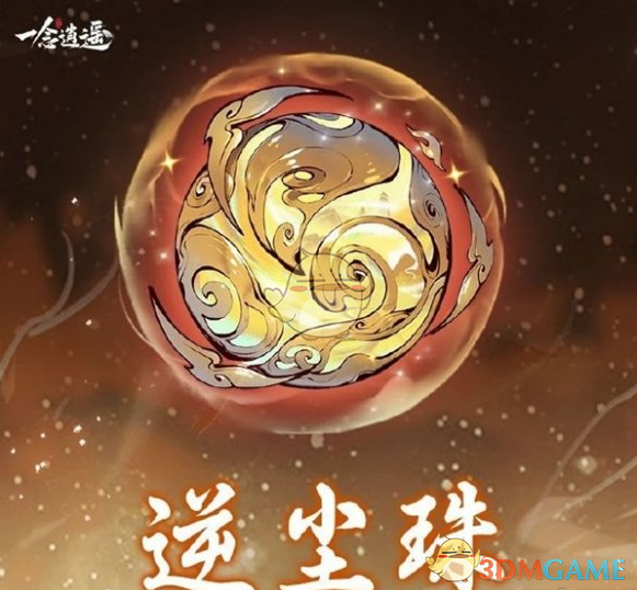 《一念逍遥》逆尘珠效果介绍