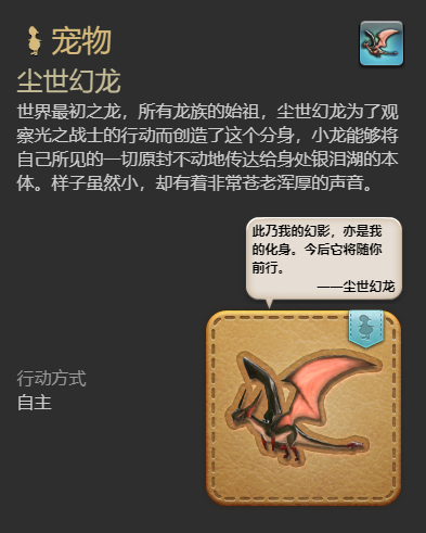 《最终幻想14：水晶世界》尘世幻龙宠物获得方法