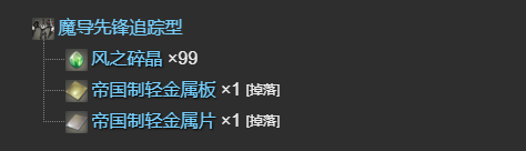 《最终幻想14：水晶世界》魔导先锋追踪型获得方法