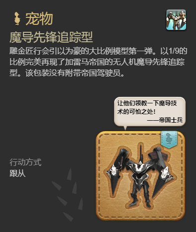 《最终幻想14：水晶世界》魔导先锋追踪型获得方法