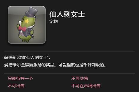 《最终幻想14：水晶世界》仙人刺女士宠物获得方法