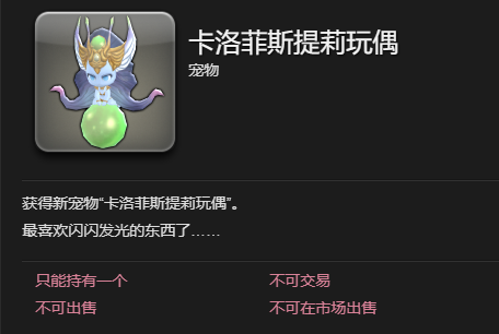《最终幻想14：水晶世界》卡洛菲斯提莉玩偶宠物获得方法